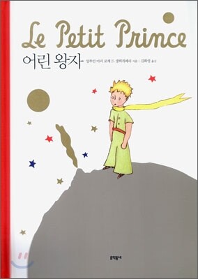 어린 왕자