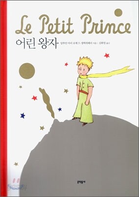 어린 왕자