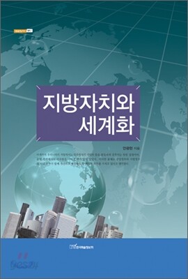 지방자치와 세계화