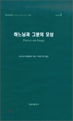 하느님과 그분의 모상