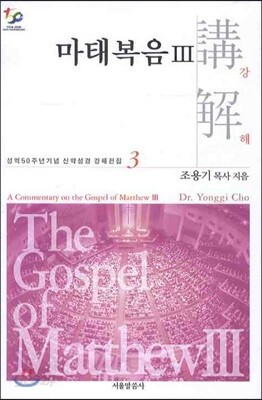 마태복음강해 3