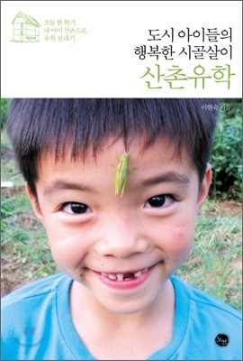 도시 아이들의 행복한 시골살이 산촌유학