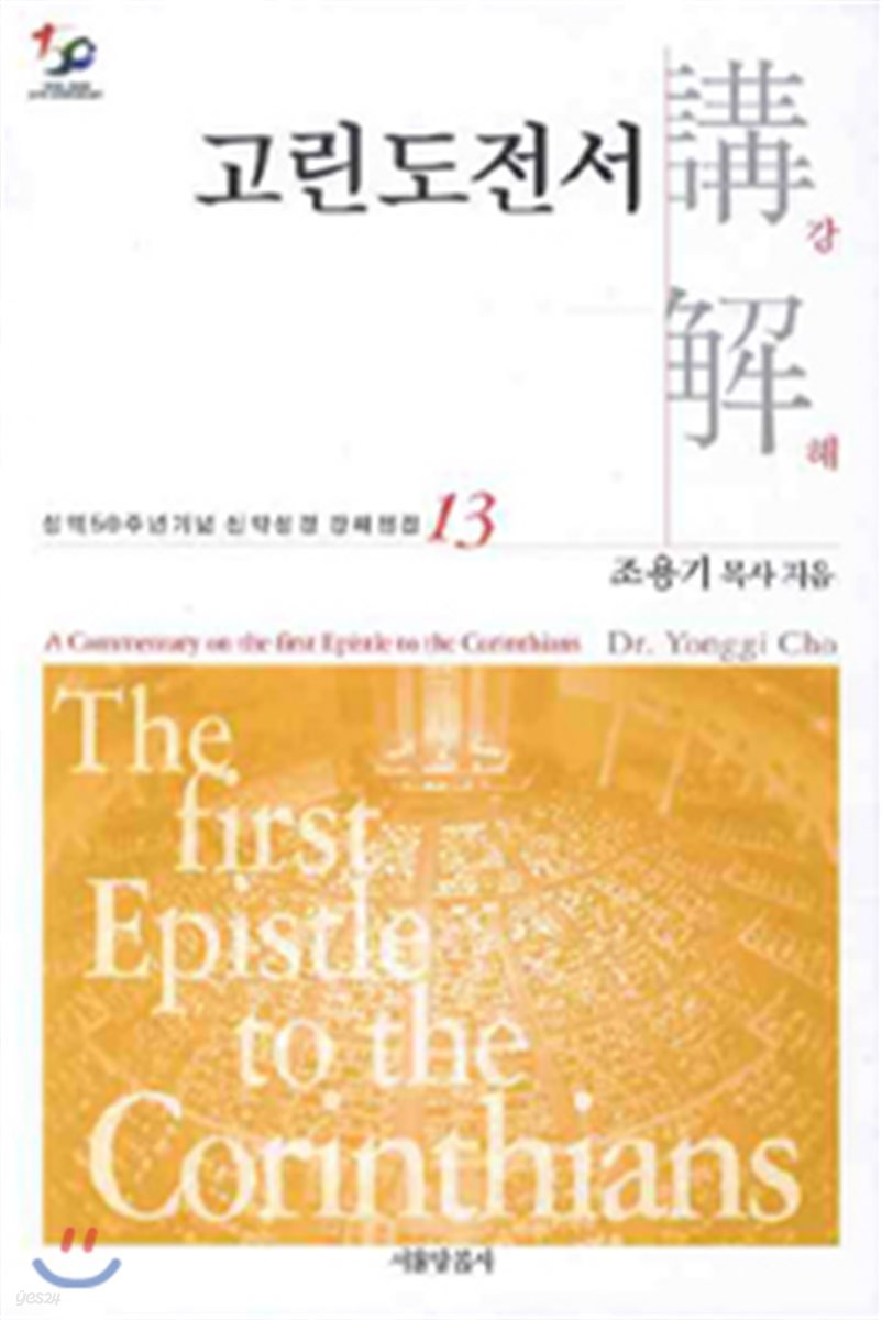 고린도전서강해