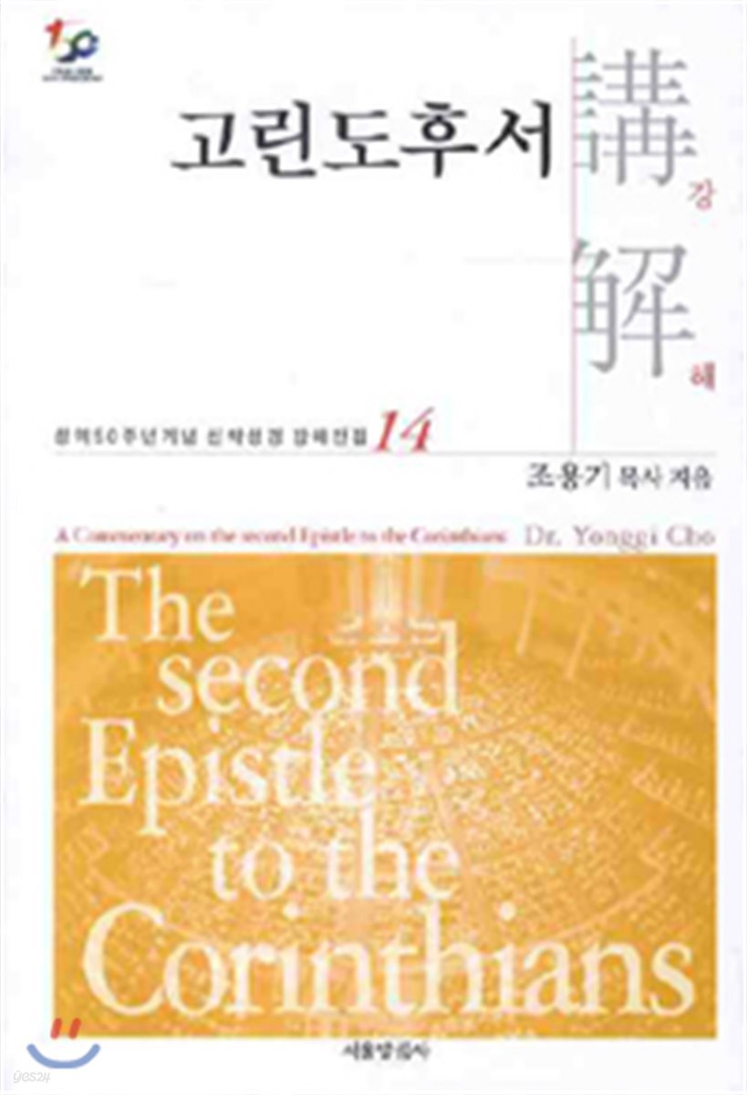 고린도후서강해
