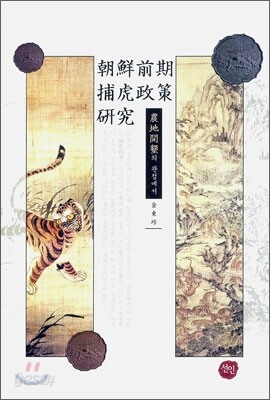 조선전기 포호정책 연구