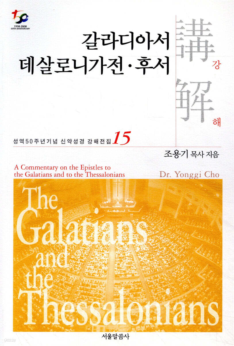 갈라디아서 데살로니가전후서강해