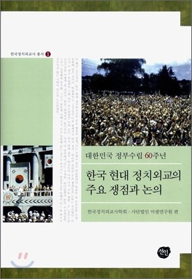 한국 현대정치외교의 주요쟁점과 논의