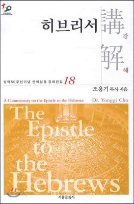 히브리서강해