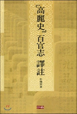 고려사 백관지 역주