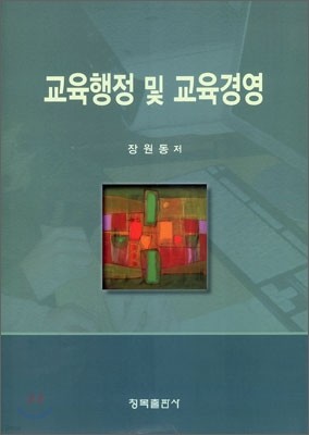 교육행정 및 교육경영