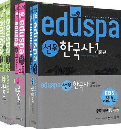2010 EBS 방송교재 EDUSPA 9급 필수과목 기본서