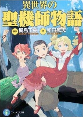 異世界の聖機師物語