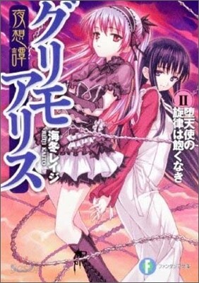 夜想譚グリモアリス(2)墮天使の旋律は飽くなき
