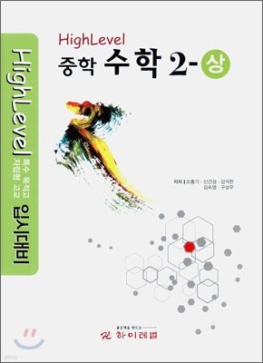 하이레벨 High Level 중학 수학 2-상 (2011년)