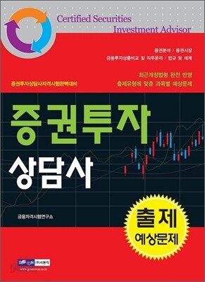 증권투자 상담사 출제 예상문제
