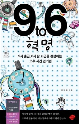 9 to 6 혁명