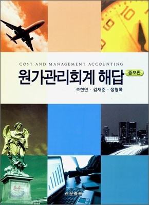 원가관리회계 해답