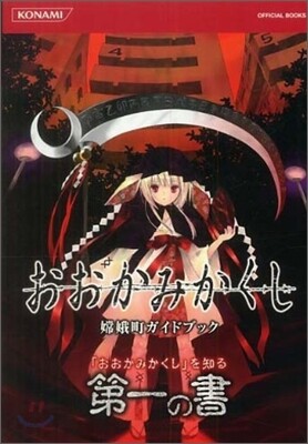 おおかみかくし嫦娥町ガイドブック