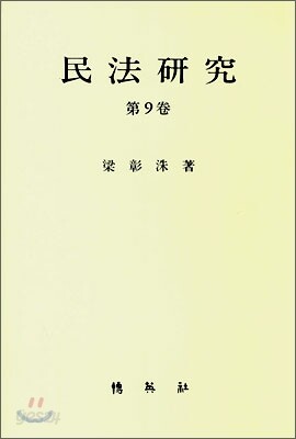 민법연구 제9권