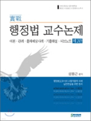 실전 행정법 교수논제