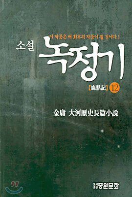 녹정기 12