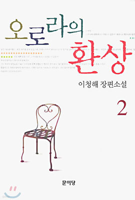 오로라의 환상 2 (완결)