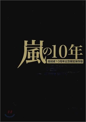 嵐の10年