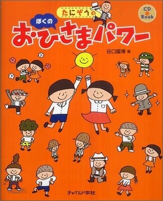 たにぞうの ぼくのおひさまパワ-