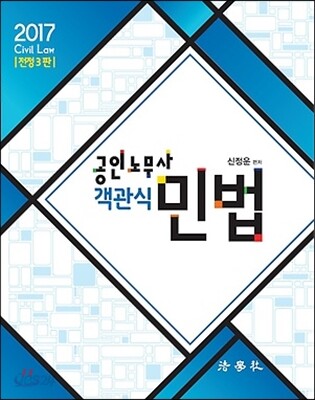 2017 공인노무사 객관식 민법