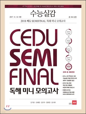 수능실감 2018 쎄듀 SEMI FINAL(세미 파이널) 독해 미니 모의고사