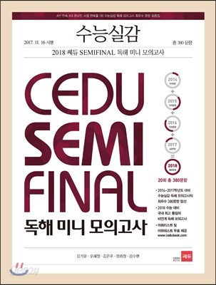 수능실감 SEMIFINAL 독해 미니 모의고사 2018 판본 표지