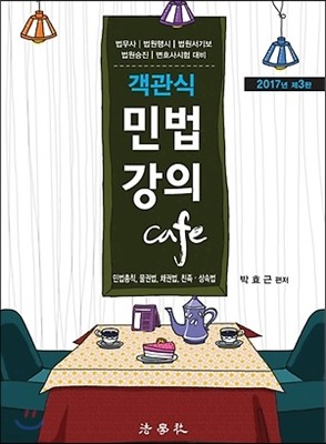 2017 객관식 민법강의 Cafe