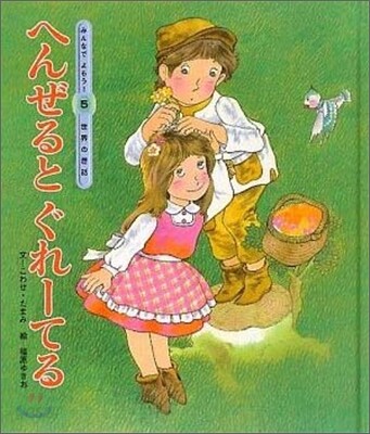 へんぜるとぐれ-てる