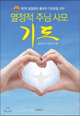 열정적 주님 사모 기도