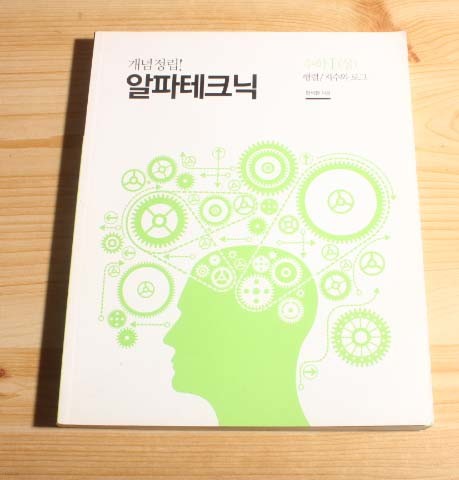 한석원의 알파테크닉 수학 1상 행렬/자수와 로그 