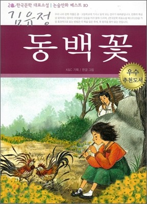 동백꽃 한국문학 논술만화