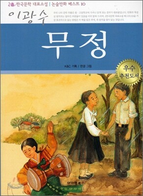 무정 한국문학 논술만화