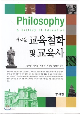 새로운 교육철학 및 교육사 2017