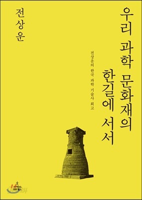 우리 과학 문화재의 한길에 서서