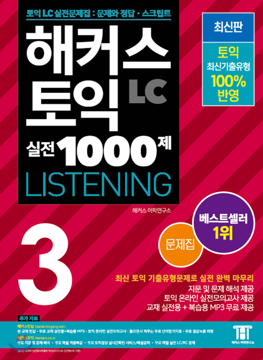 해커스 토익 실전 1000제 3 LC Listening 문제집 (리스닝)