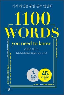 1100 WORDS you need to know : 지적 리딩을 위한 필수 영단어 <1100 워드>
