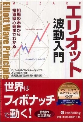 エリオット波動入門