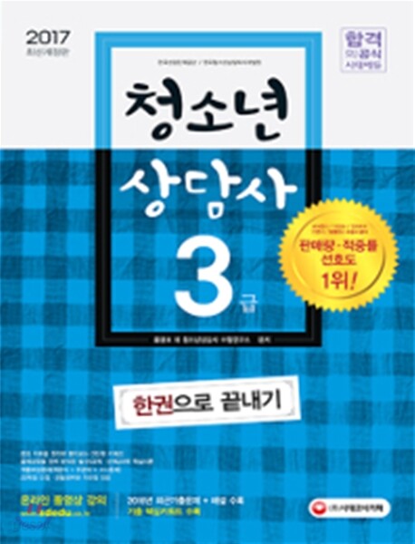 2017 청소년상담사 3급 한권으로 끝내기
