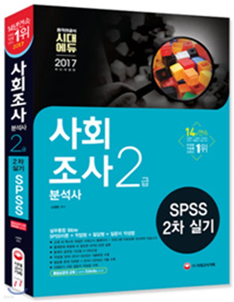 2017 SPSS 사회조사분석사 2급 2차 실기
