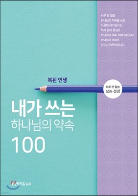 내가 쓰는 하나님의 약속100 : 복된 인생