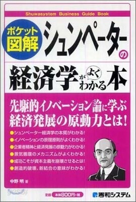 ポケット圖解 シュンペ-タ-の經濟學がよくわかる本
