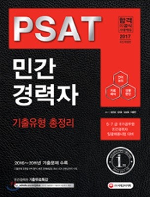 2017 5·7급 민간경력자 PSAT 기출유형 총정리