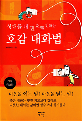 상대를 내 편으로 만드는 호감 대화법 (개정증보판)