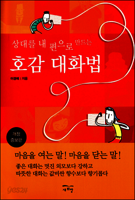 상대를 내 편으로 만드는 호감 대화법 (개정증보판)