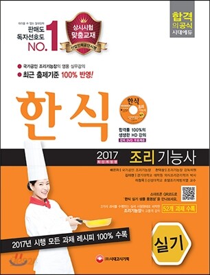 2017 한식조리기능사 실기